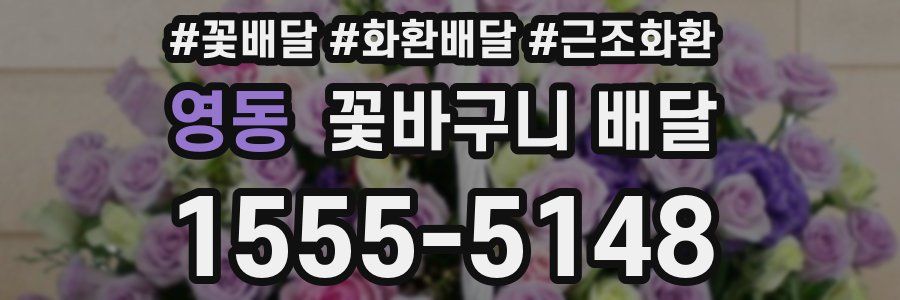 영동 꽃바구니 배달