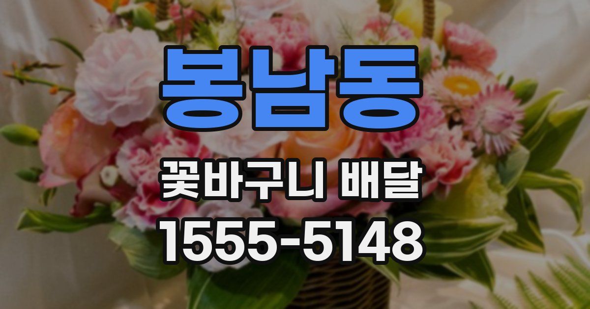 봉남동 꽃바구니 배달