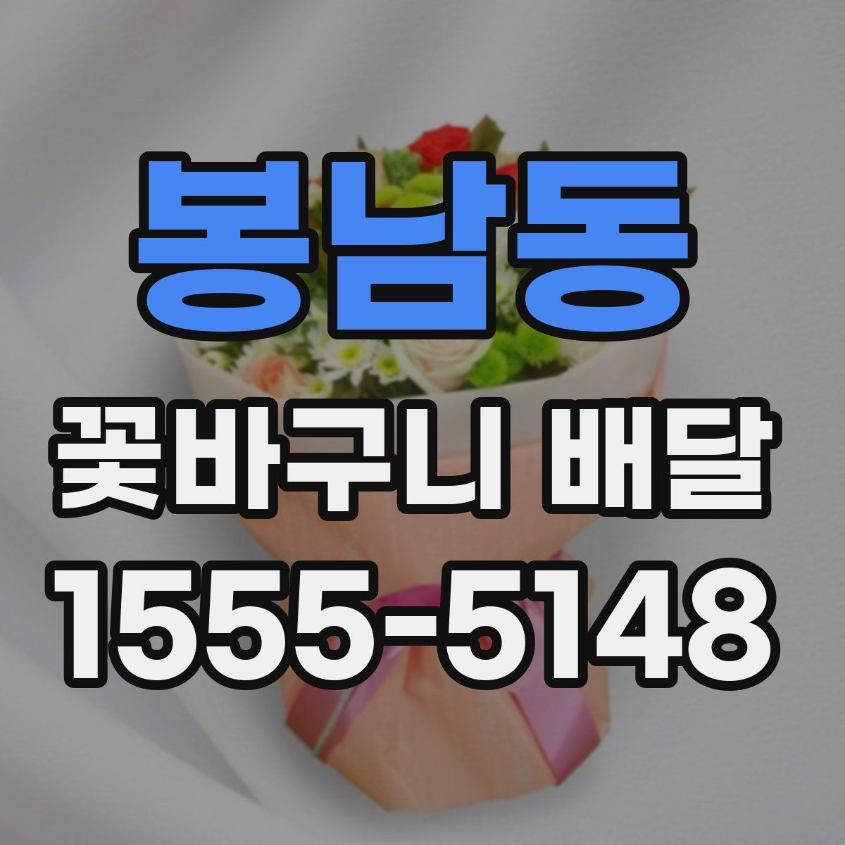봉남동 꽃바구니 배달