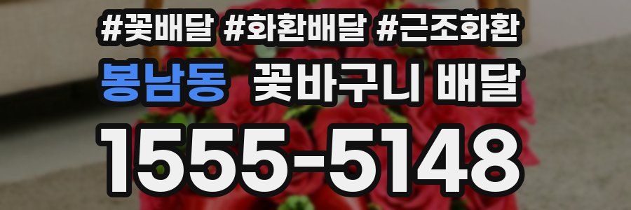 봉남동 꽃바구니 배달