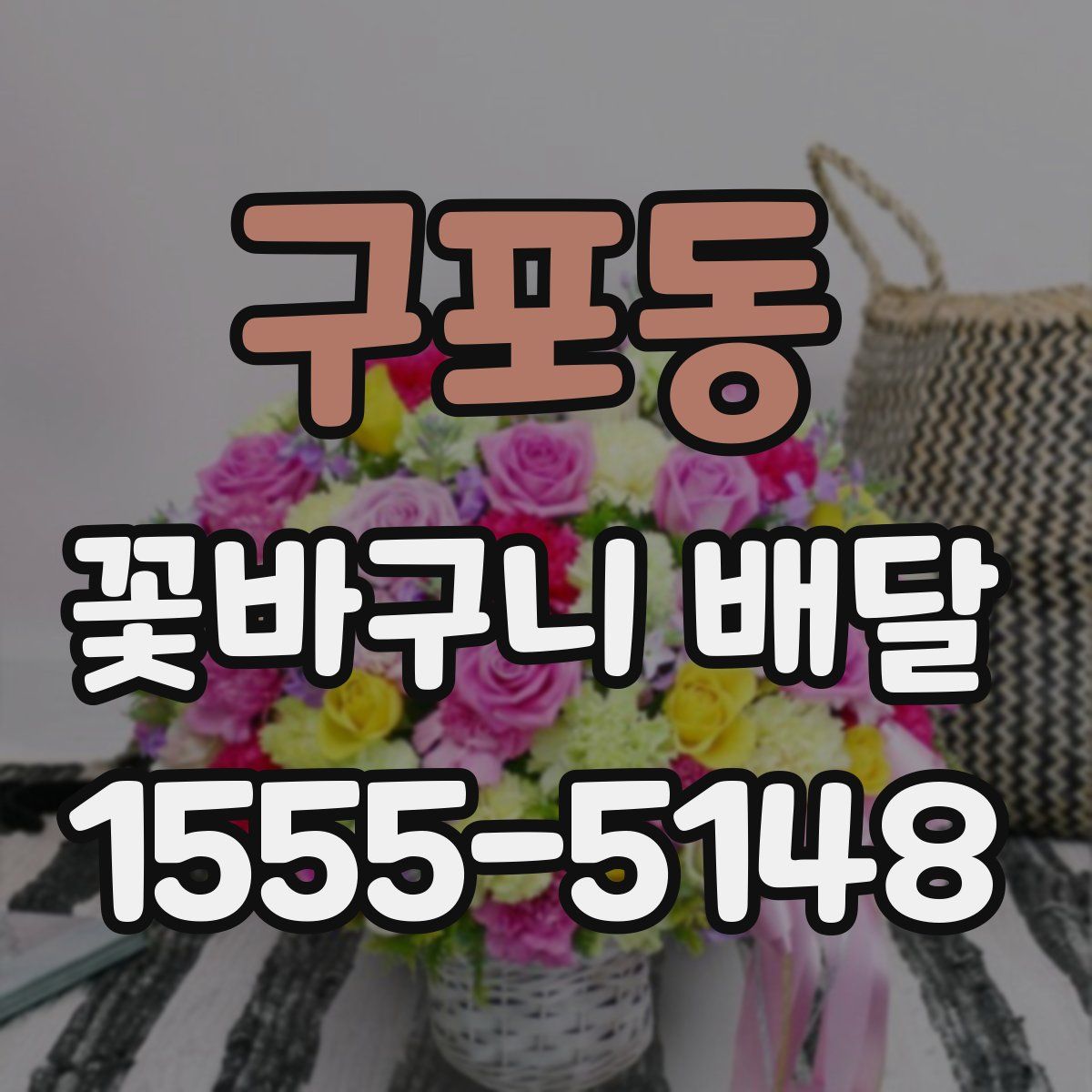 구포동 꽃바구니 배달