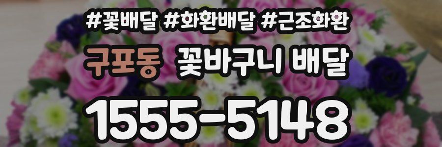 구포동 꽃바구니 배달