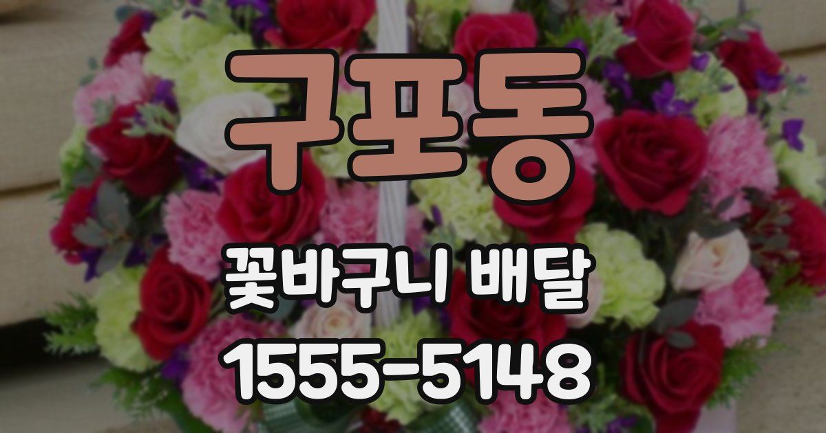 구포동 꽃바구니 배달