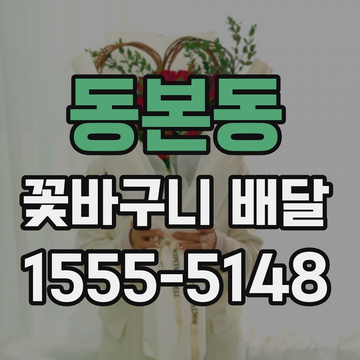 동본동 꽃바구니 배달