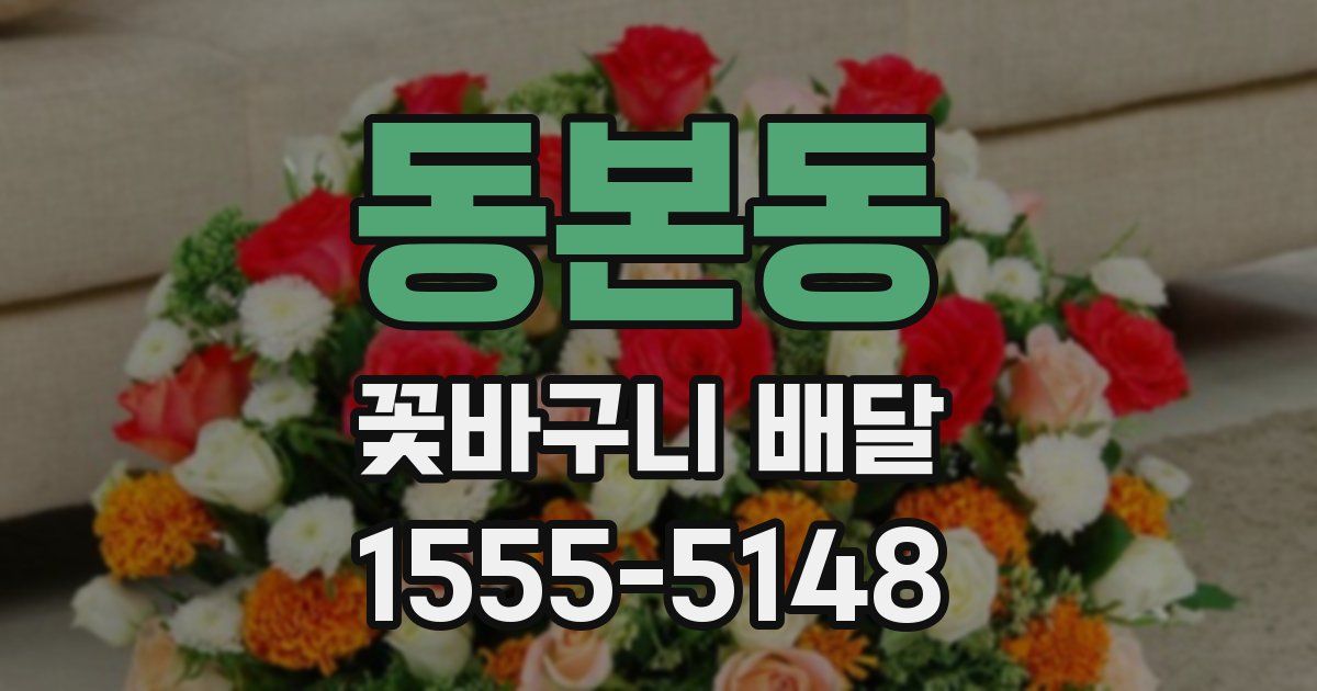 동본동 꽃바구니 배달