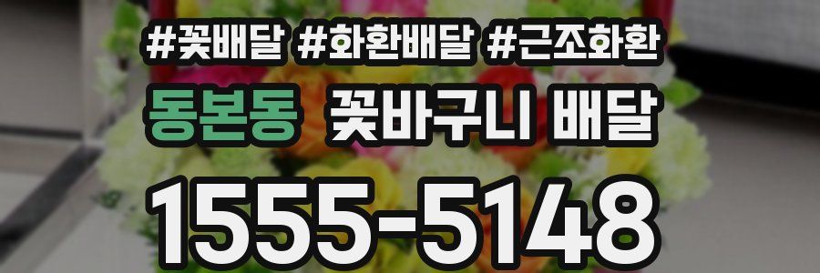 동본동 꽃바구니 배달
