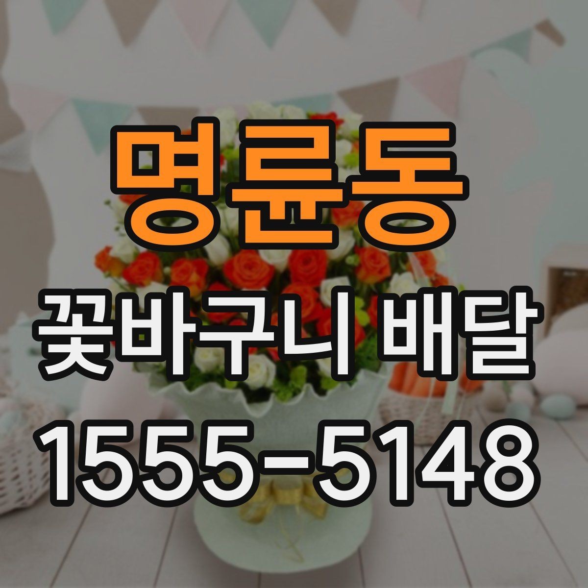 명륜동 꽃바구니 배달 센스 있게 고르는 방법