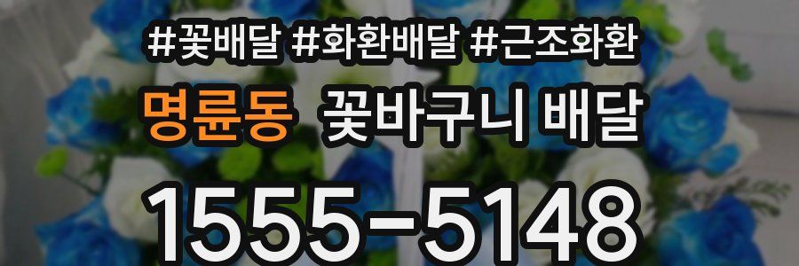 명륜동 꽃바구니 배달