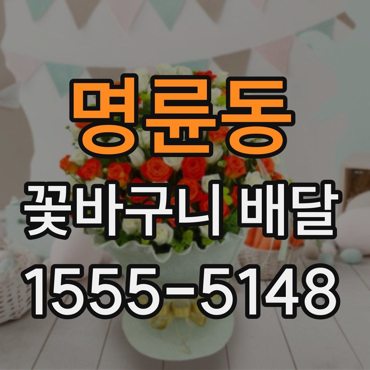 명륜동 꽃바구니 배달
