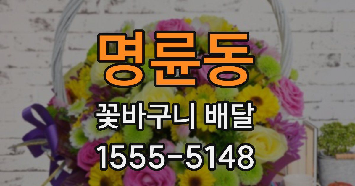 명륜동 꽃바구니 배달