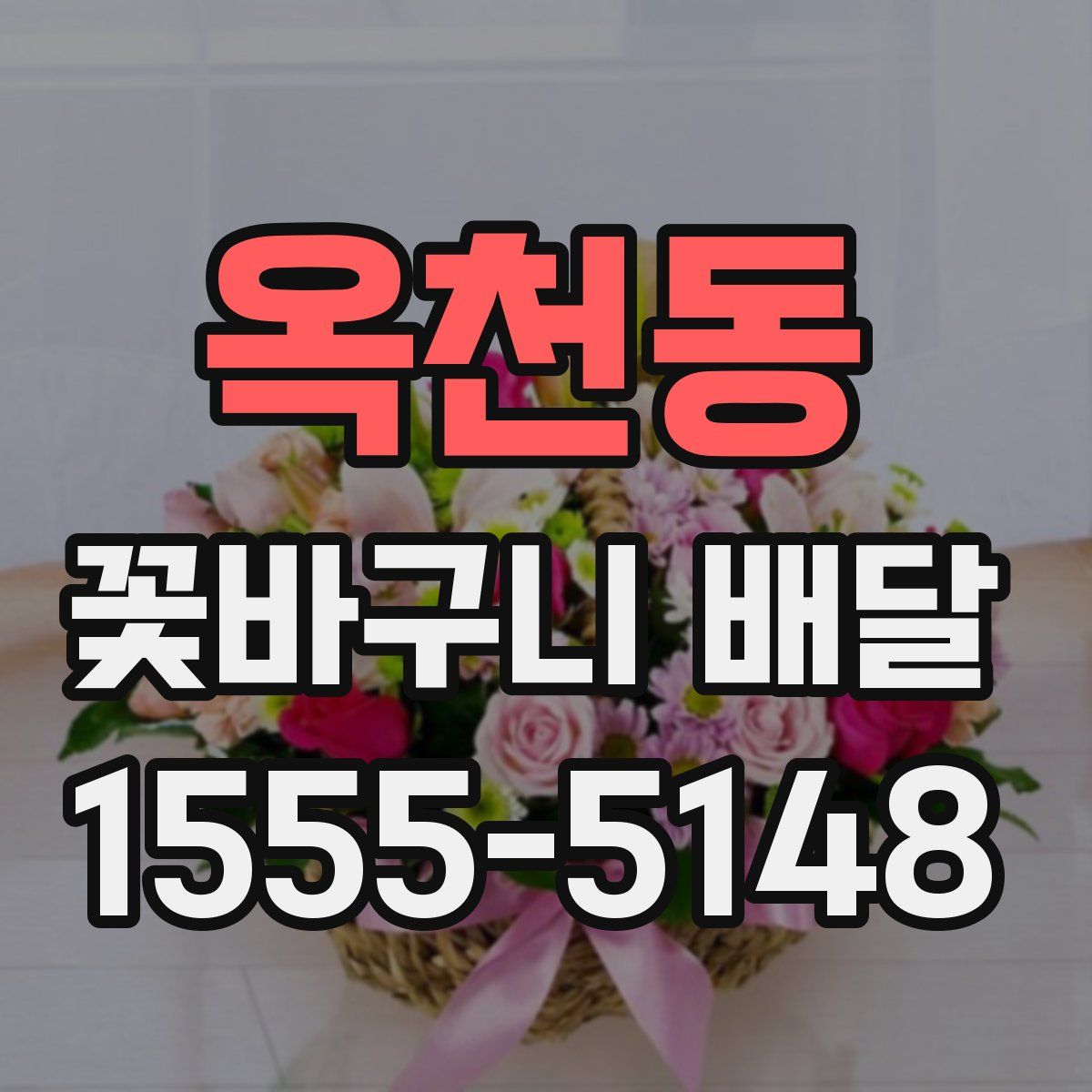 옥천동 꽃바구니 배달