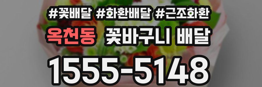 옥천동 꽃바구니 배달