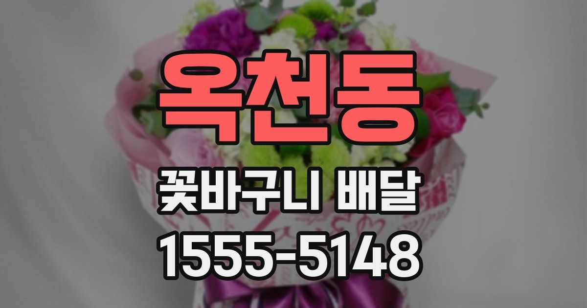 옥천동 꽃바구니 배달