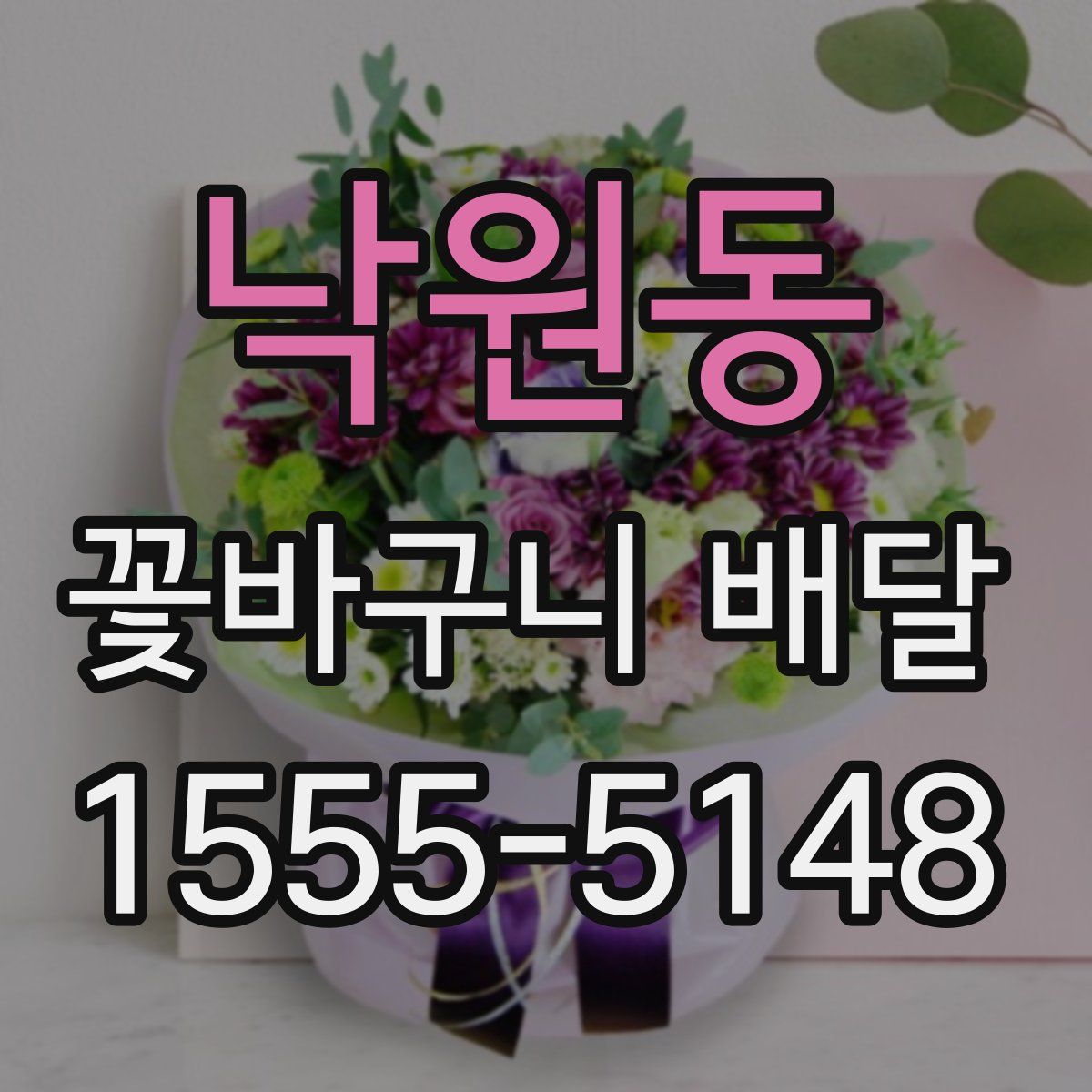 낙원동 꽃바구니 배달