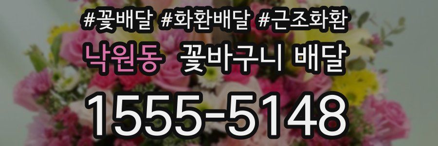 낙원동 꽃바구니 배달