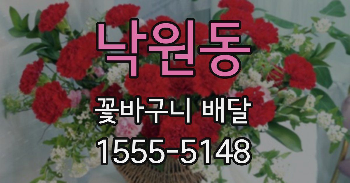 낙원동 꽃바구니 배달