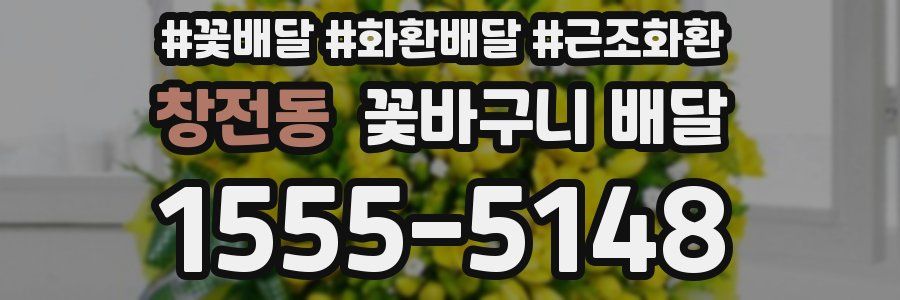 창전동 꽃바구니 배달