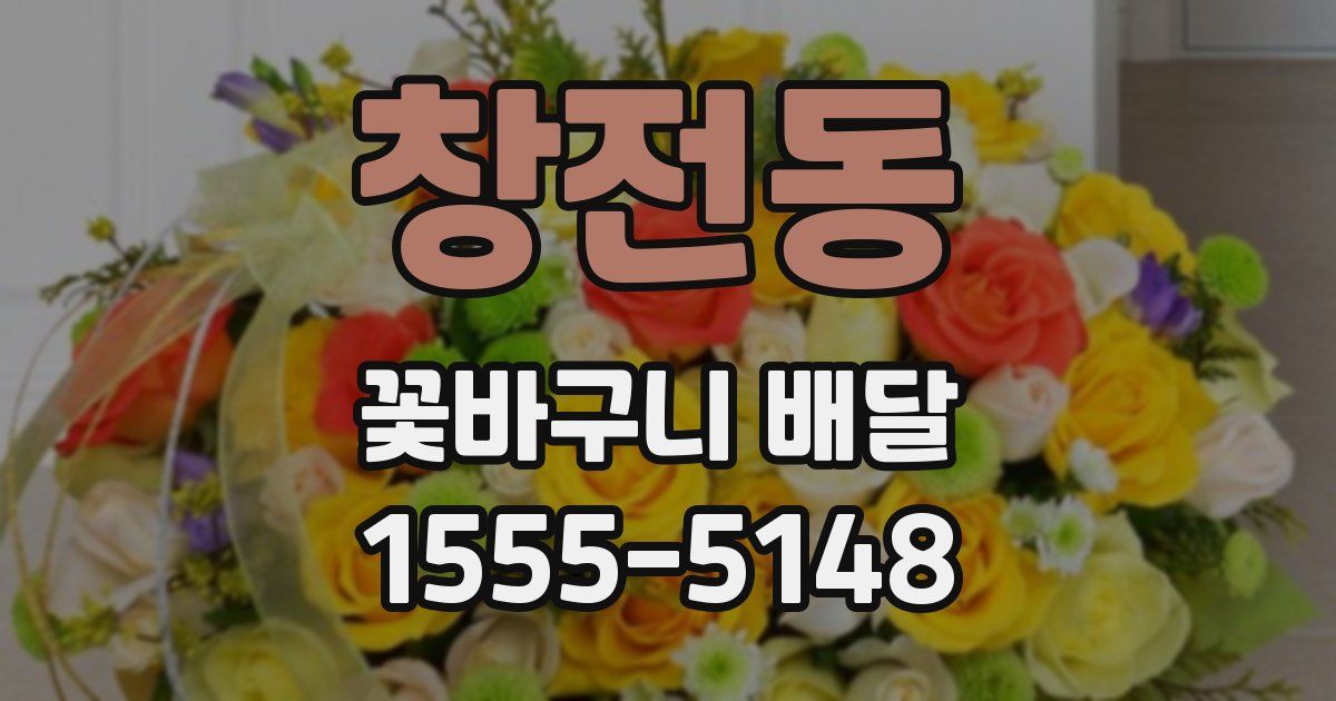 창전동 꽃바구니 배달