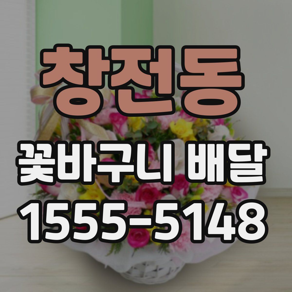 창전동 꽃바구니 배달