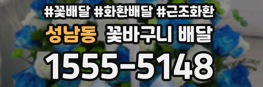성남동 꽃바구니 배달