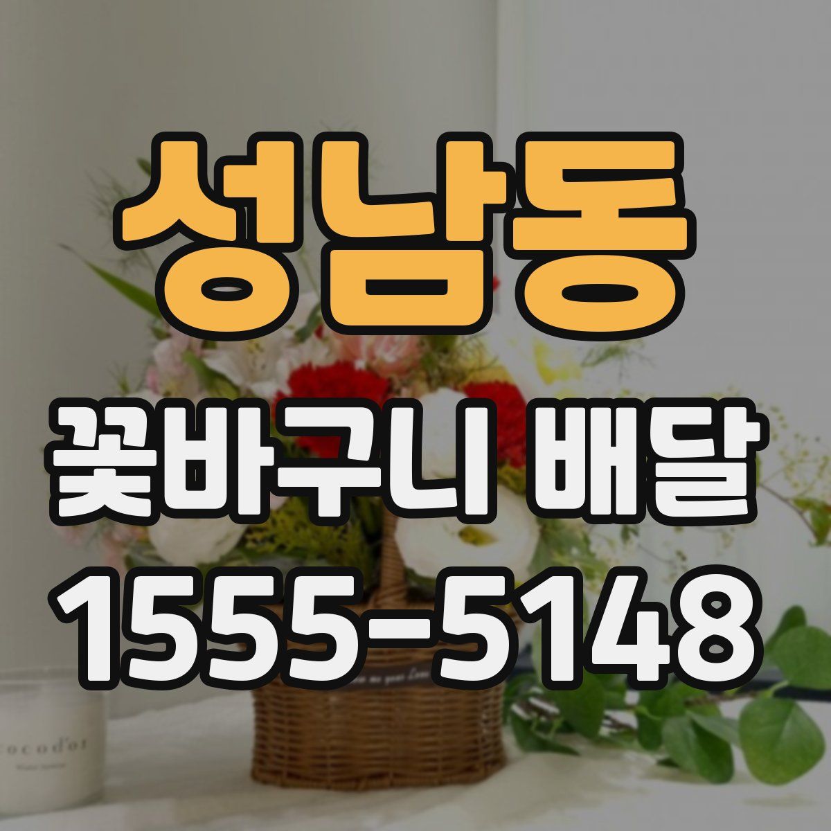 성남동 꽃바구니 배달