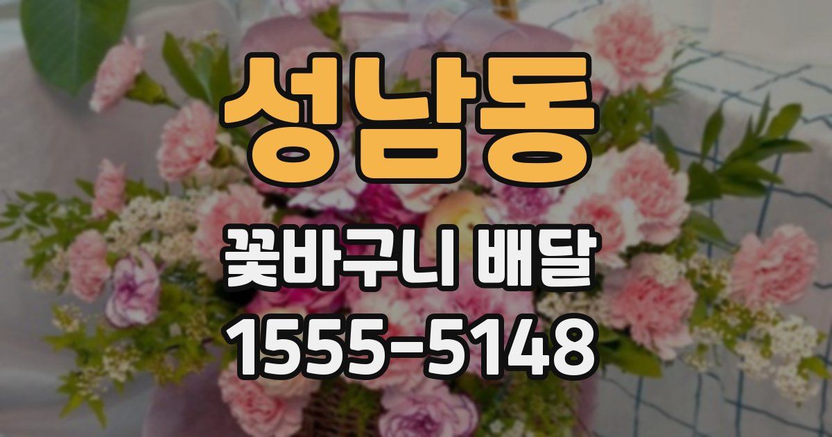 성남동 꽃바구니 배달