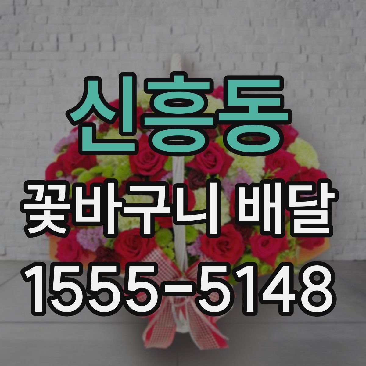 신흥동 꽃바구니 배달