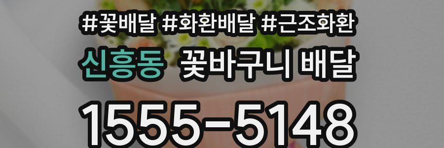 신흥동 꽃바구니 배달