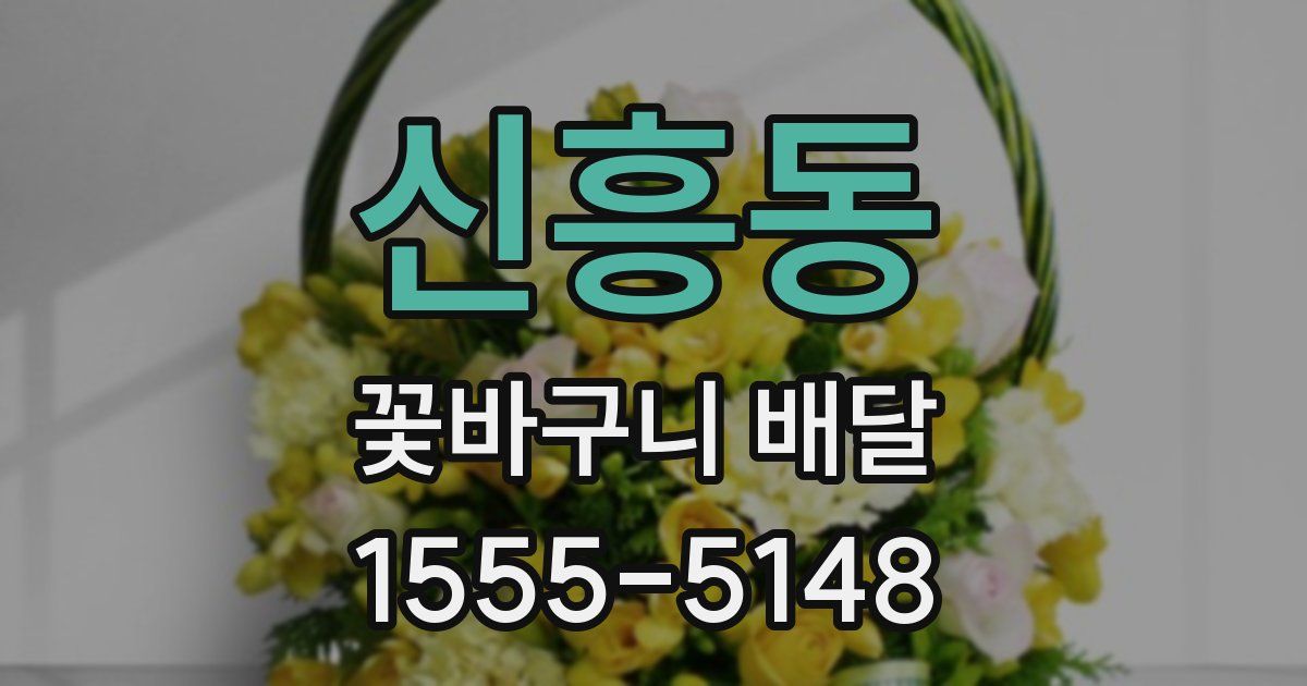 신흥동 꽃바구니 배달
