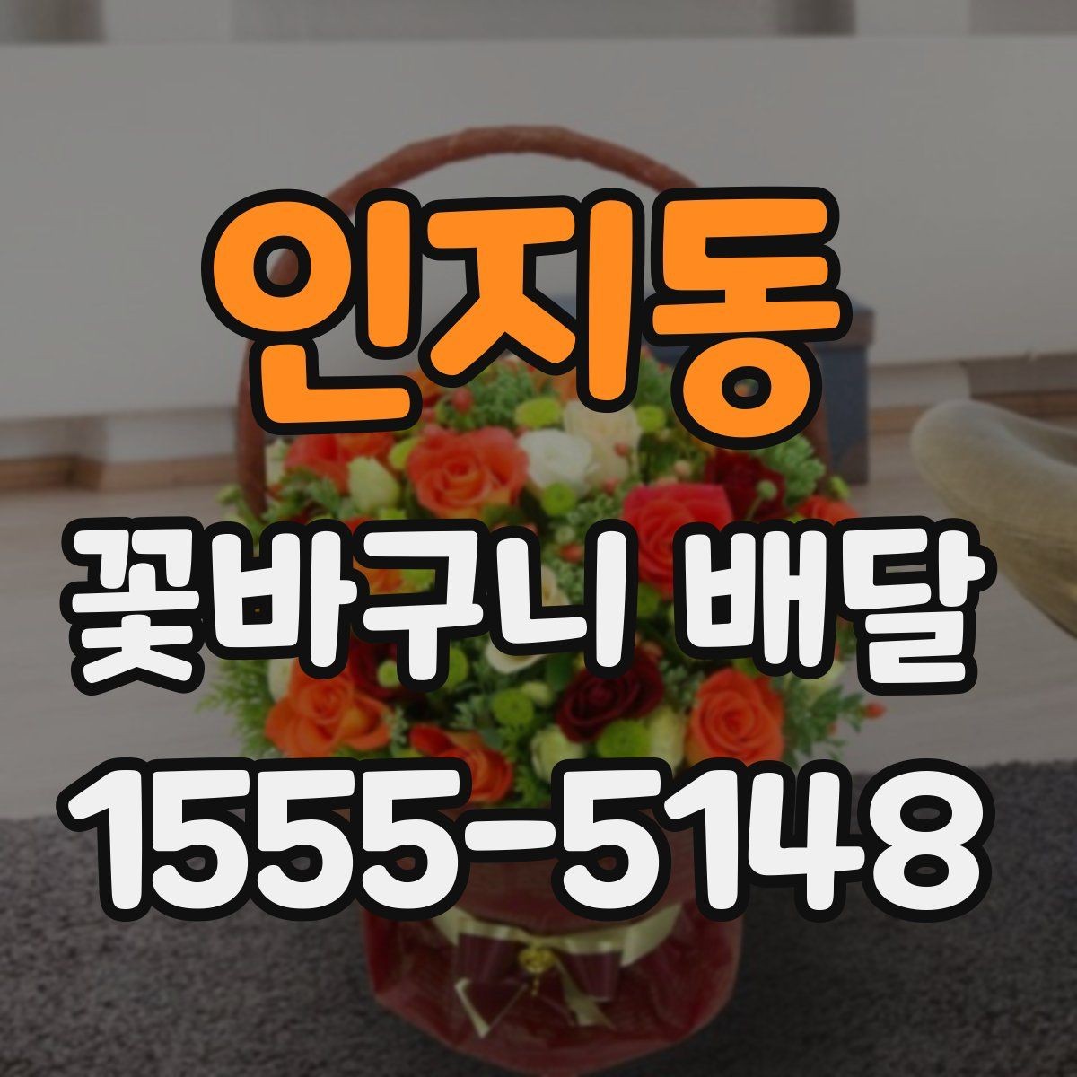 인지동 꽃바구니 배달 색상 조합에 따른 분위기