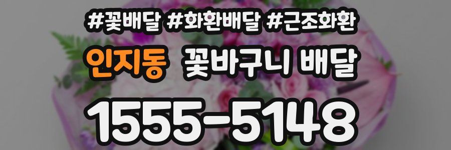 인지동 꽃바구니 배달