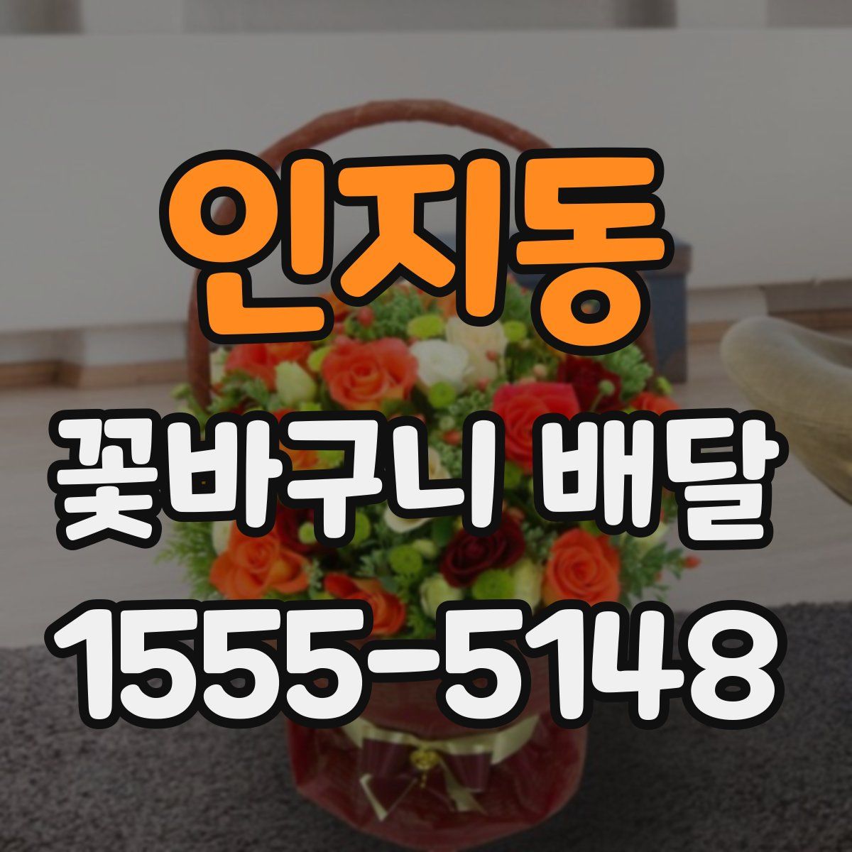 인지동 꽃바구니 배달