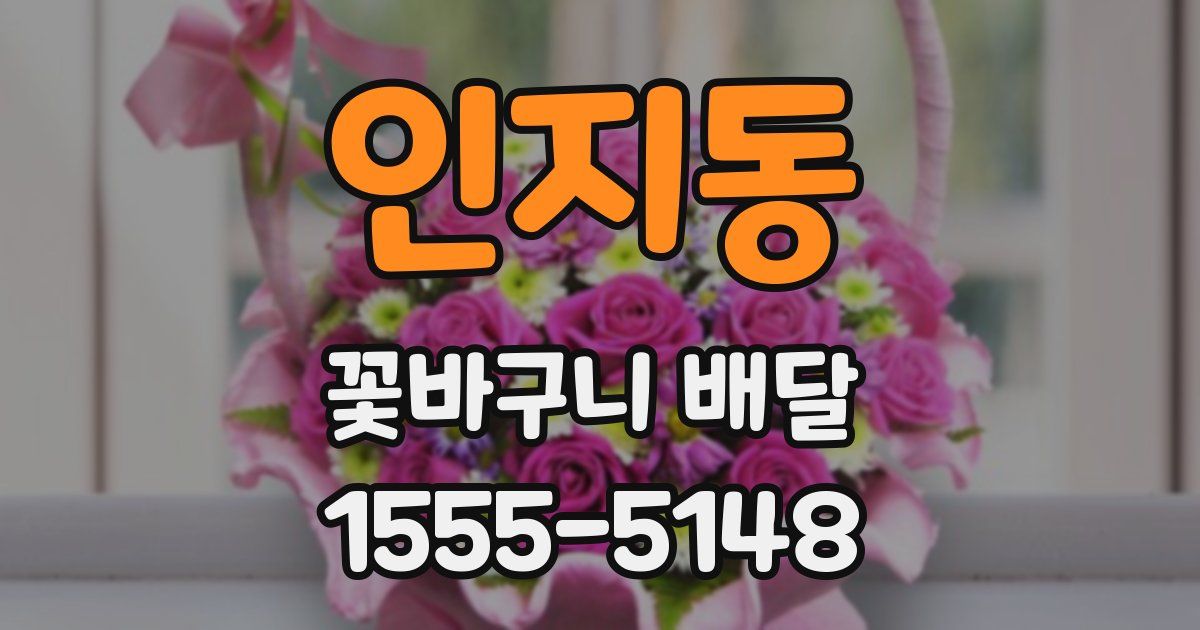 인지동 꽃바구니 배달