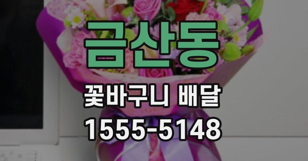 금산동 꽃바구니 배달