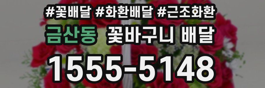 금산동 꽃바구니 배달