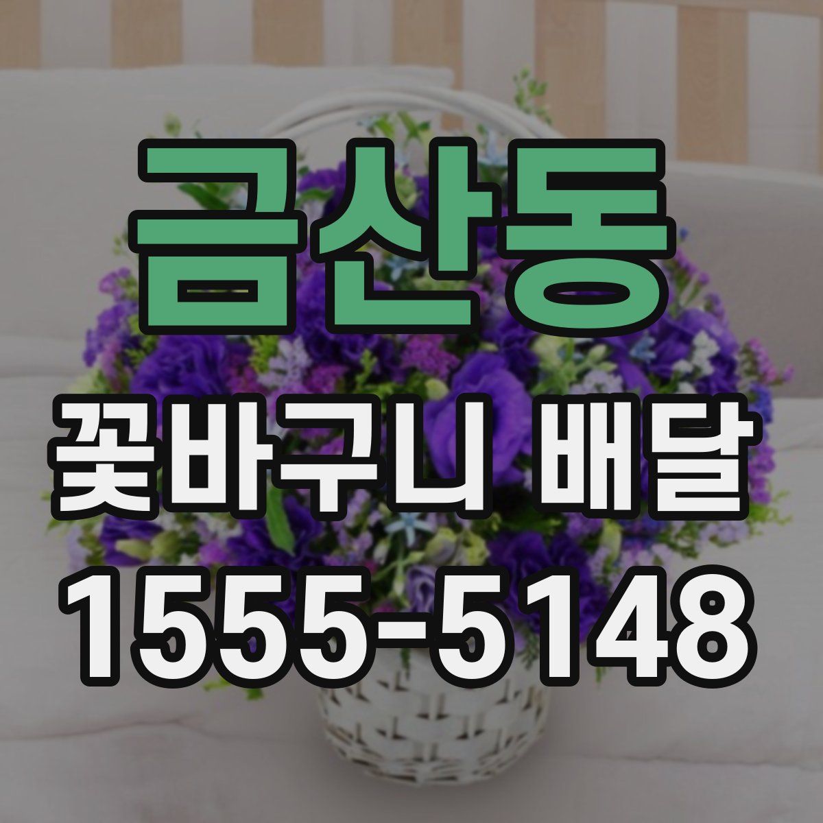 금산동 꽃바구니 배달