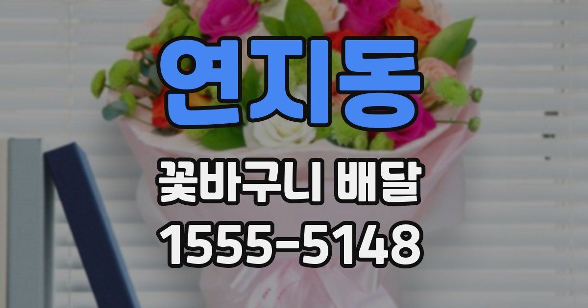 연지동 꽃바구니 배달