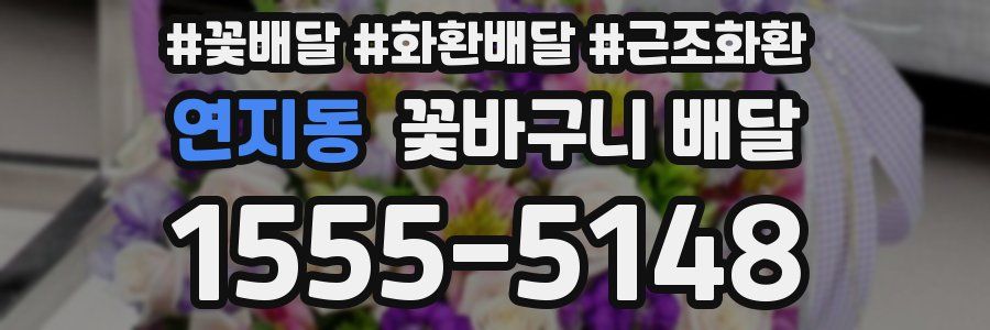 연지동 꽃바구니 배달