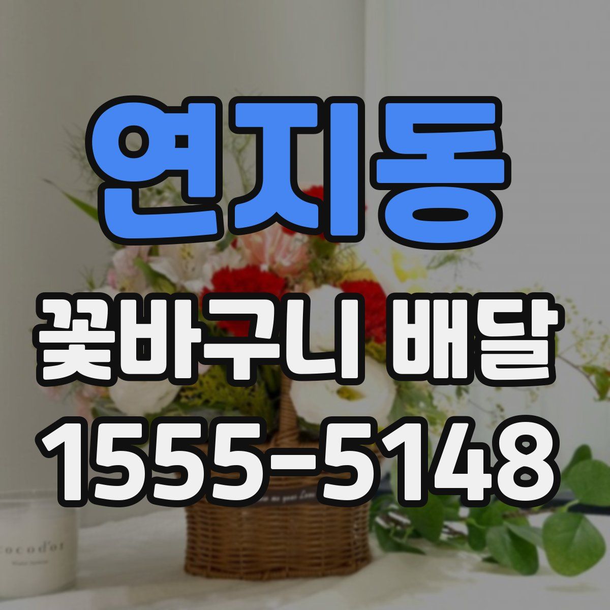 연지동 꽃바구니 배달