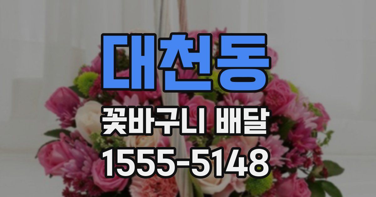 대천동 꽃바구니 배달