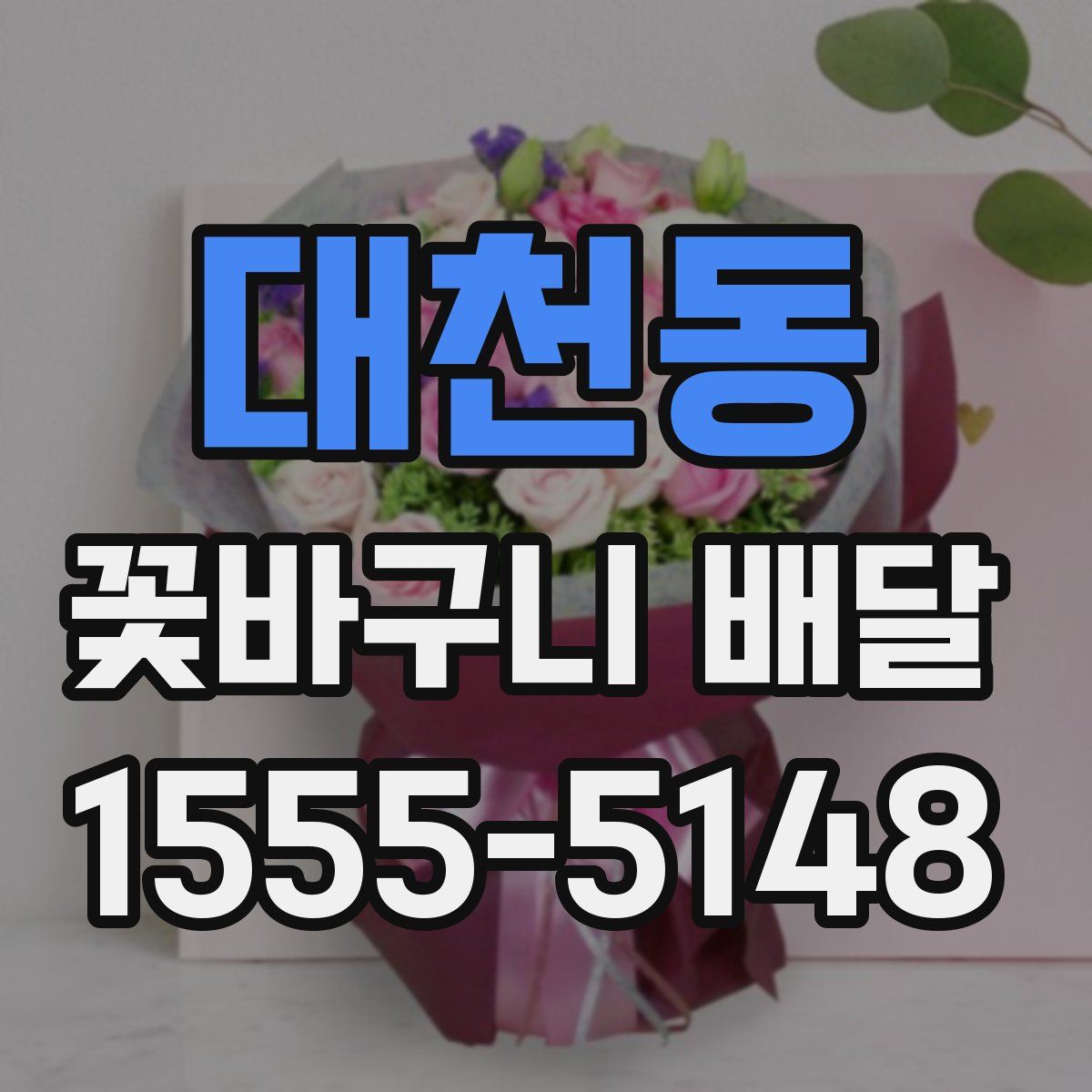 대천동 꽃바구니 배달