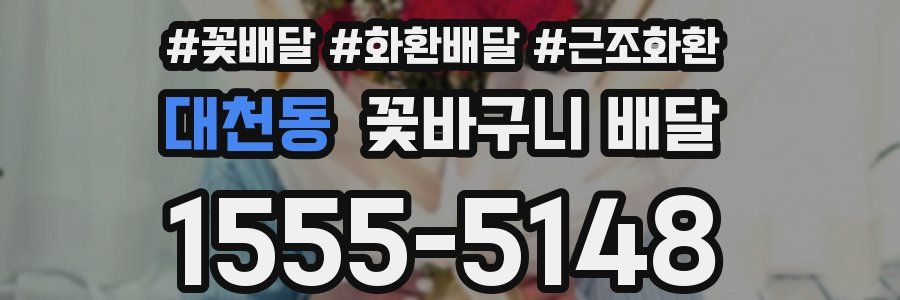 대천동 꽃바구니 배달