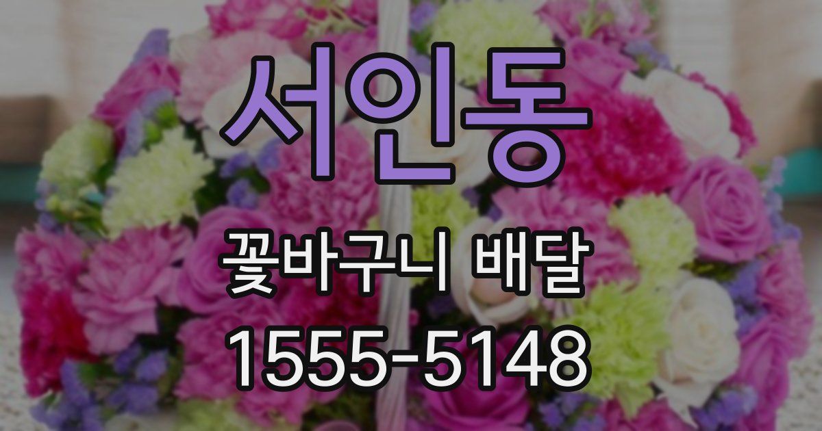 서인동 꽃바구니 배달
