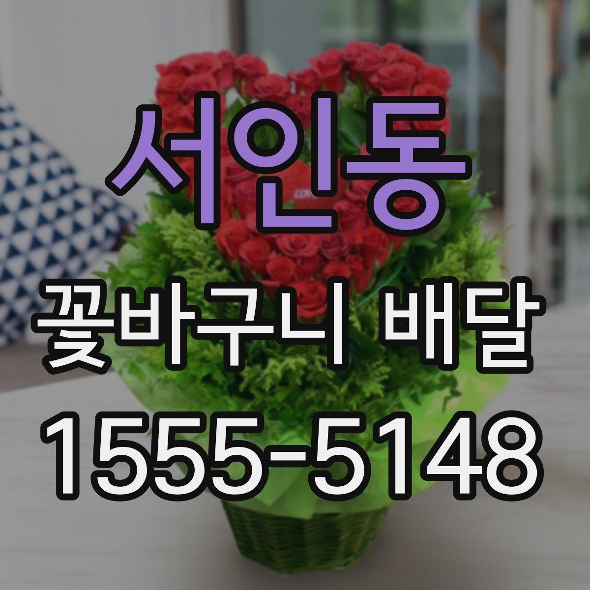 서인동 꽃바구니 배달