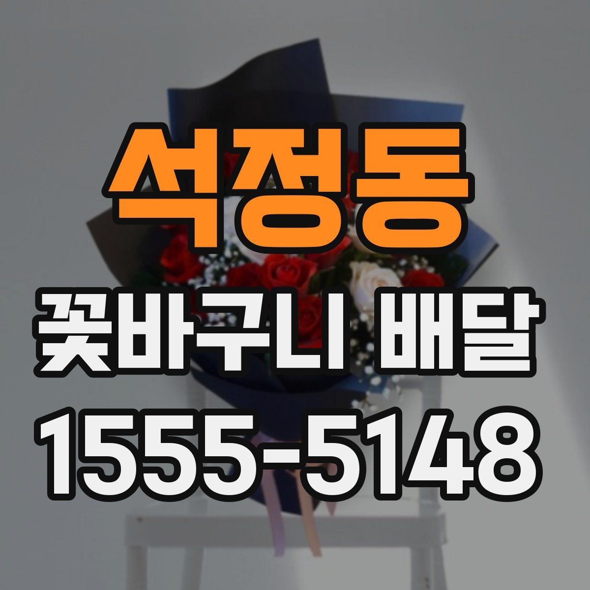 석정동 꽃바구니 배달 실수 없이 주문하는 순서