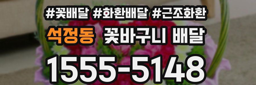 석정동 꽃바구니 배달