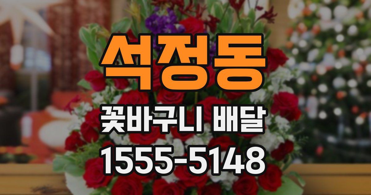 석정동 꽃바구니 배달