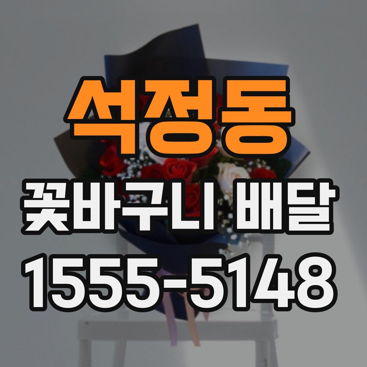 석정동 꽃바구니 배달