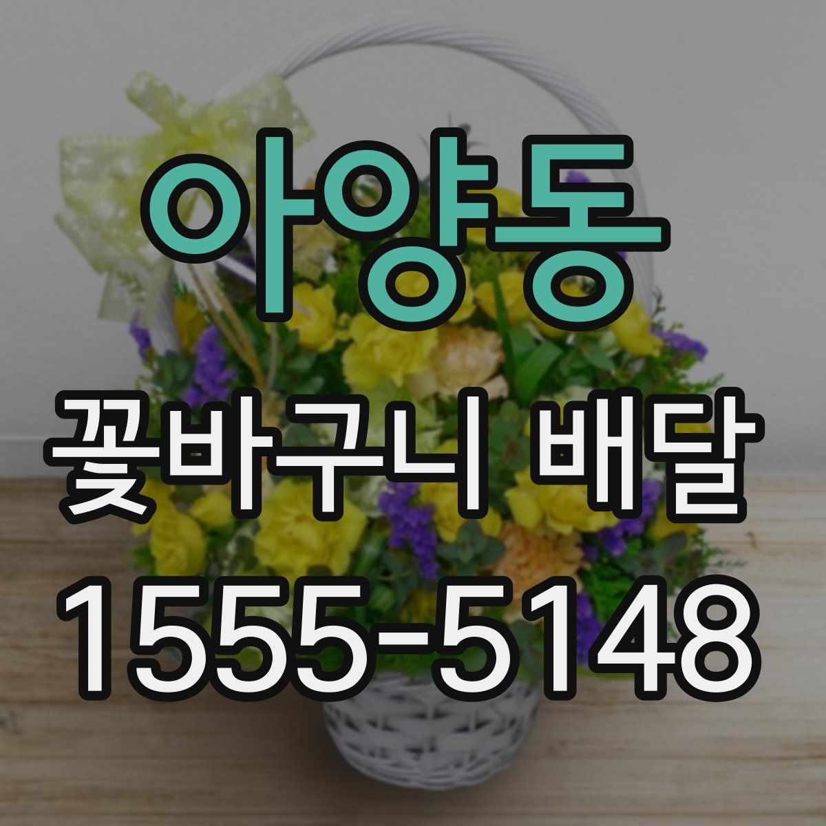 아양동 꽃바구니 배달