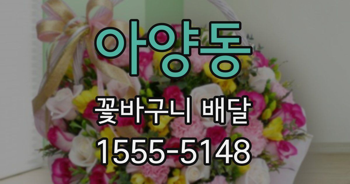 아양동 꽃바구니 배달